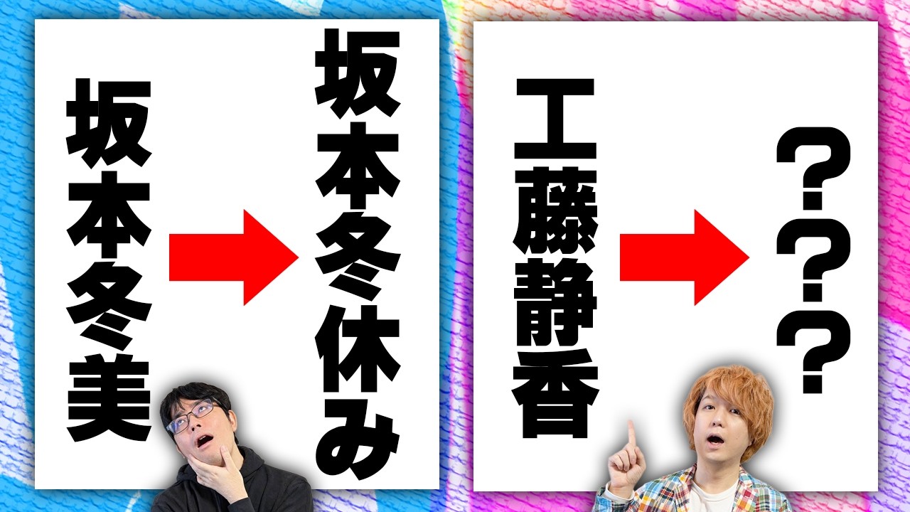 クイズ王ならモノマネ芸人の芸名も当てられる？【坂本冬休み】
