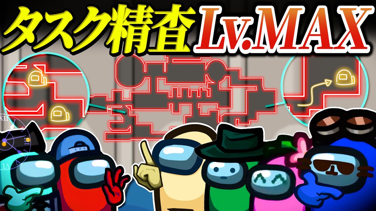 アモアスの醍醐味はやっぱりタスク精査！！！【AmongUs】