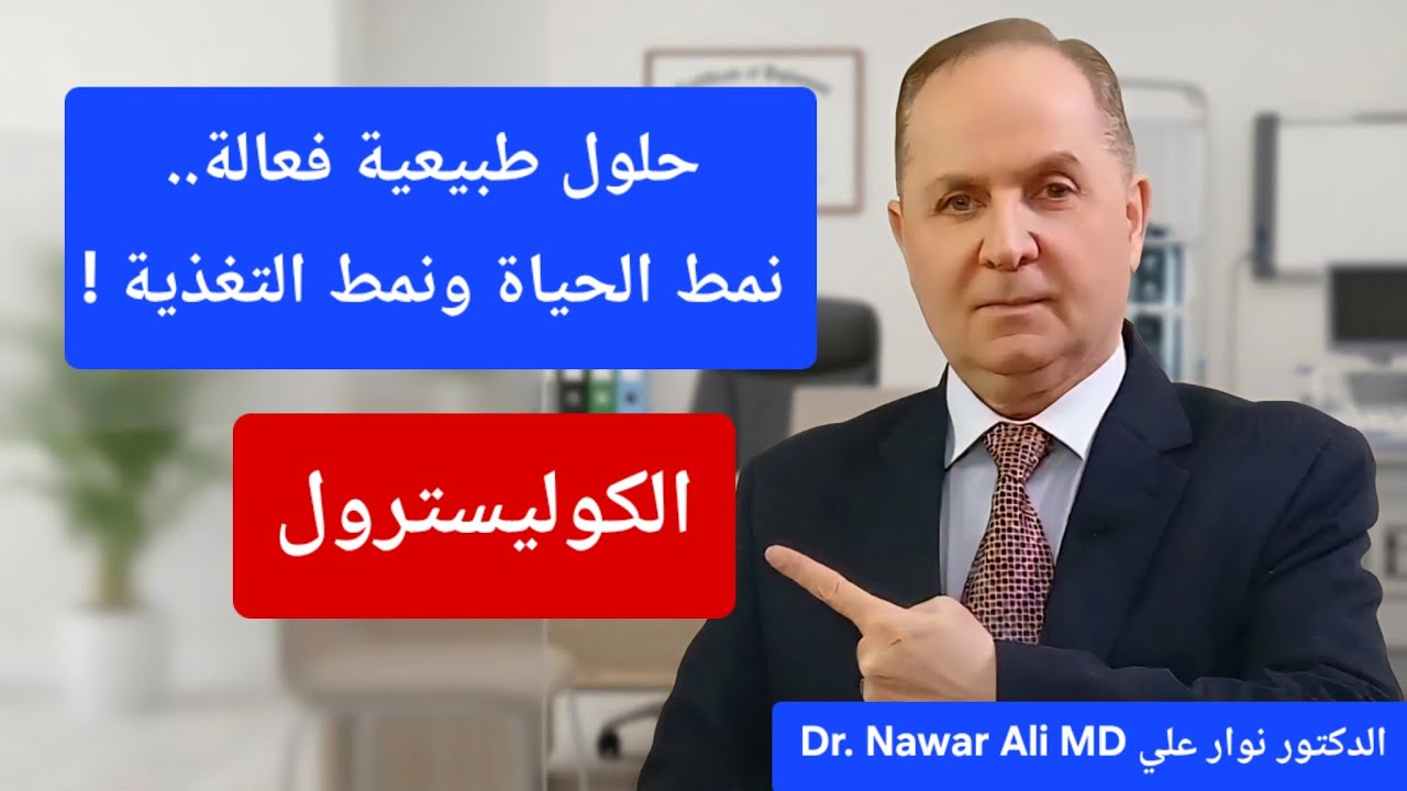 الكوليسترول علاجه بدون أدوية / لاحاجة لدواء الكوليسترول بعد اليوم صفر أدوية