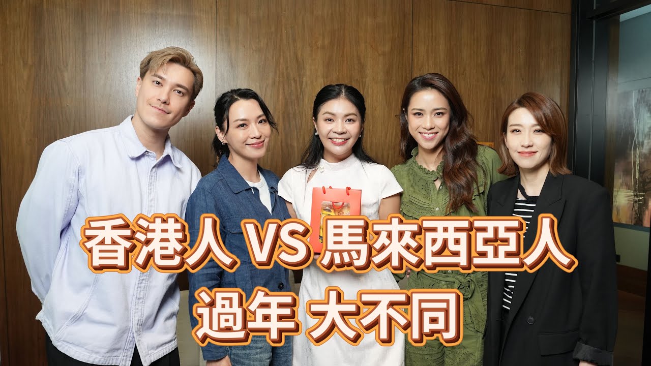 Kopibing 新春特備 ： 香港人 vs 馬來西亞人 過年習俗大不同☺️🔥