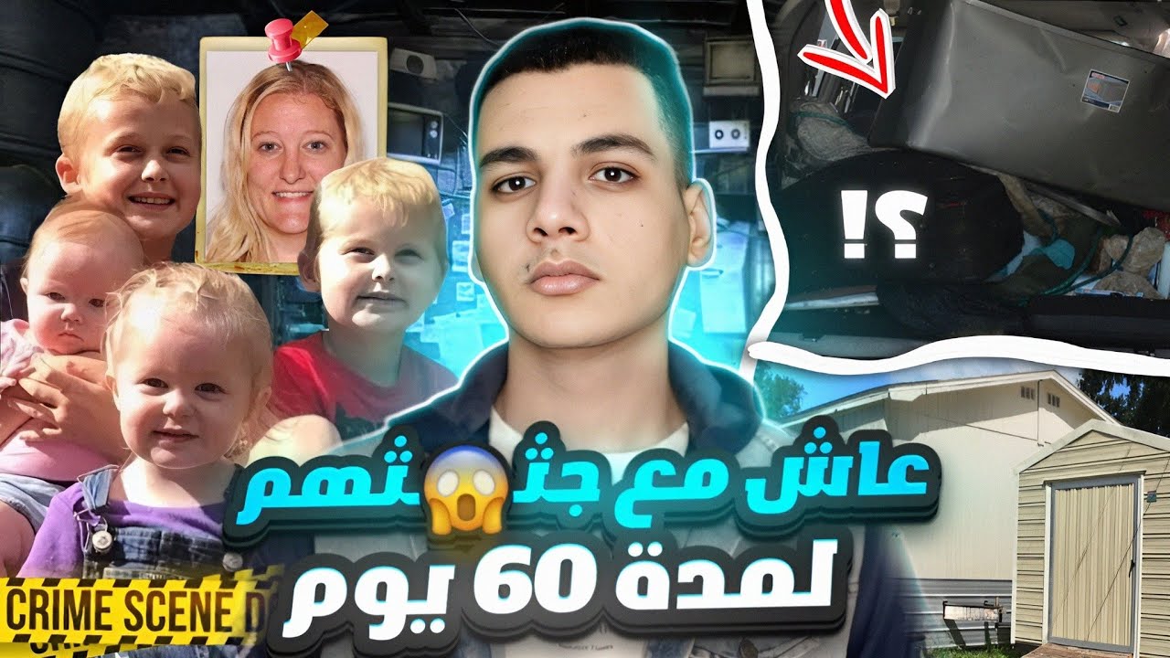 المجرم عاش مع جثـ😱ـث ضحـ ـاياه لمده شهرين - كابوس عائلة جونز و براونز
