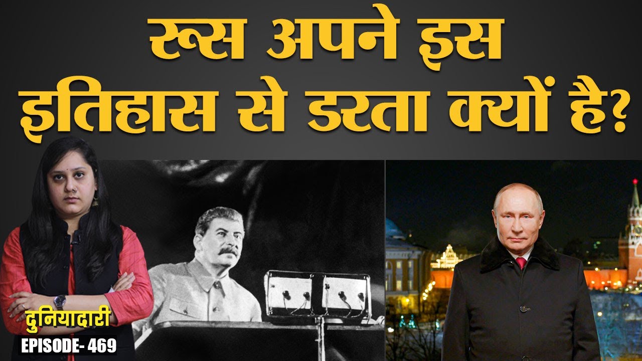 Russia ने Stalin का सच उजागर करने वाली संस्था पर ताला क्यों लगाया? Vladimir Putin | Duniyadari E469