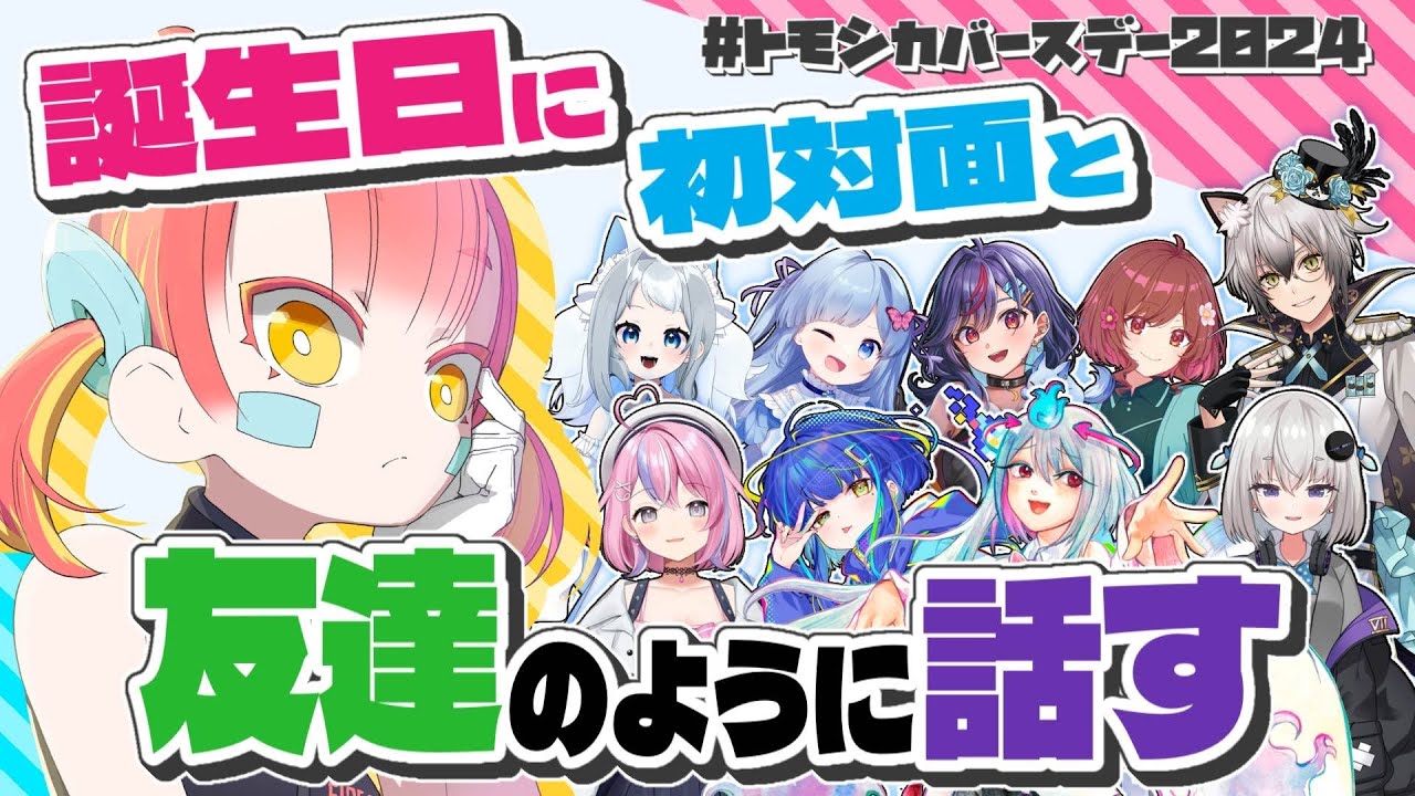 【誕生日】初対面の人と架空の思い出話をする誕生日凸待ち【#トモシカバースデー2024】