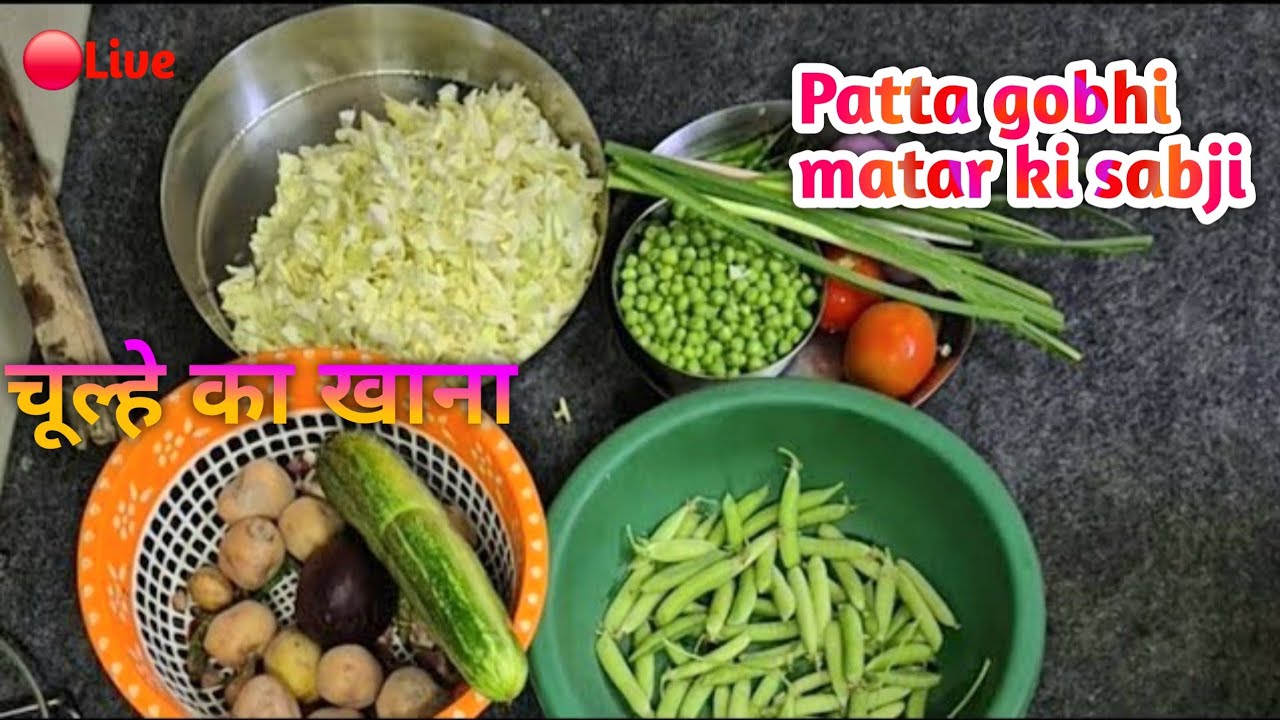 Patta gobhi matar ki sabji। Desi Food Pratibha is live