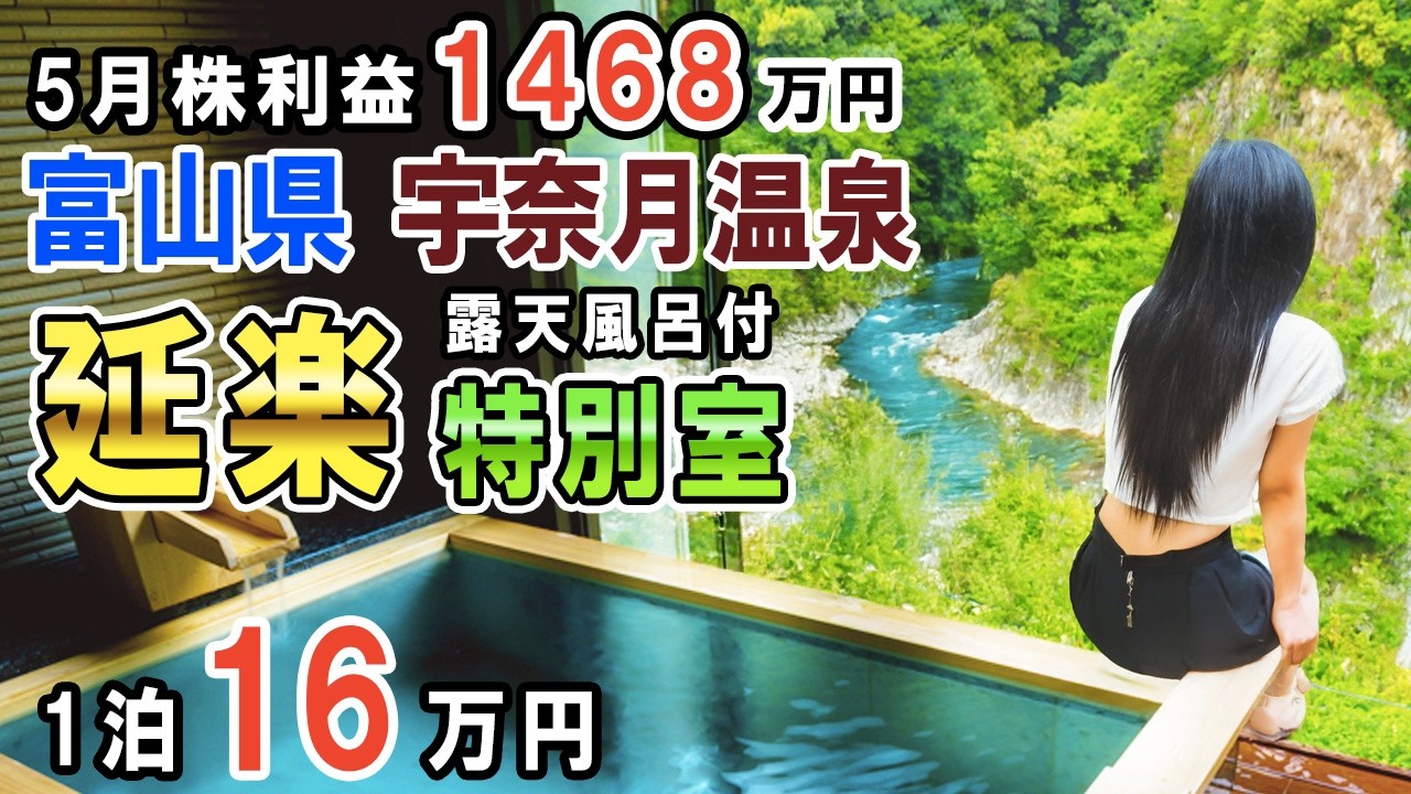 【富山県高級旅館】宇奈月温泉 延楽/露天風呂付き特別室/1泊2食16万円/絶景の部屋付き露天風呂が心を癒す