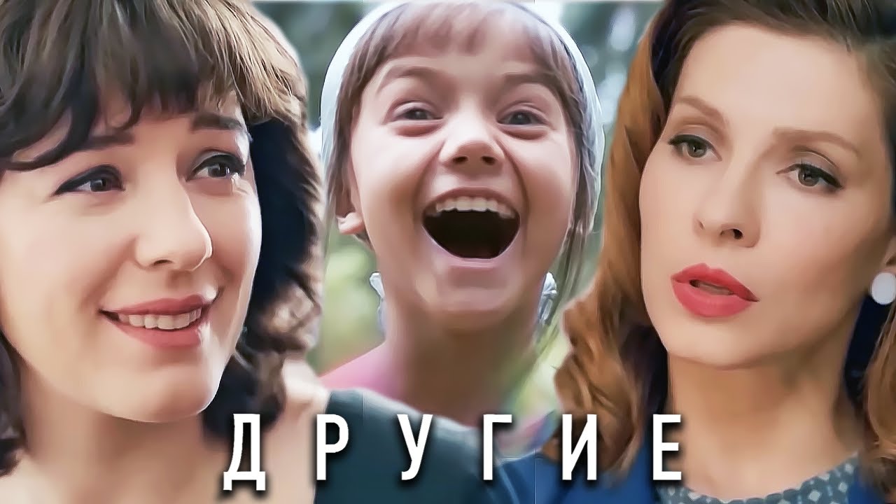ДРУГИЕ - ВСЕ СЕРИИ ПОДРЯД