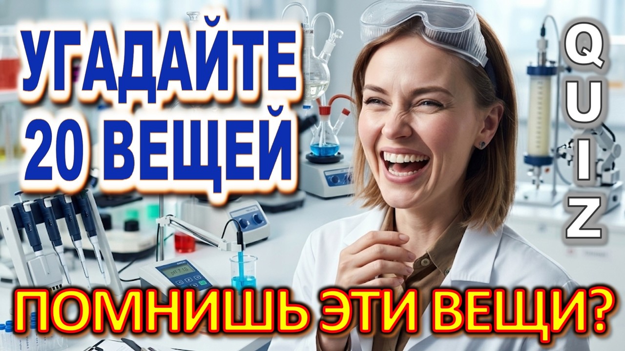 Quiz 604: 20 ВЕЩЕЙ ИЗ ПРОШЛОГО 😍 Сможешь угадать все? Викторина ТОЛЬКО ДЛЯ ЗНАТОКОВ
