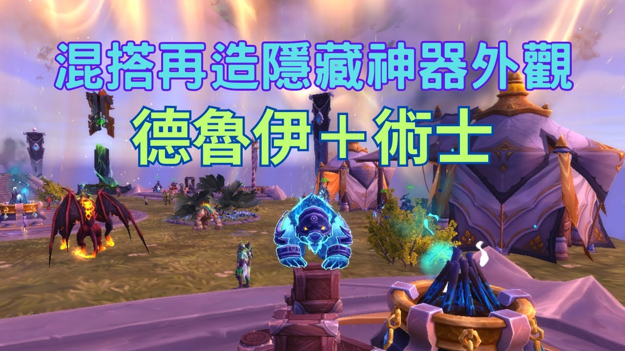 混搭再造隱藏神器外觀，德魯伊＋術士#魔獸世界 #地心之戰 #混搭再造