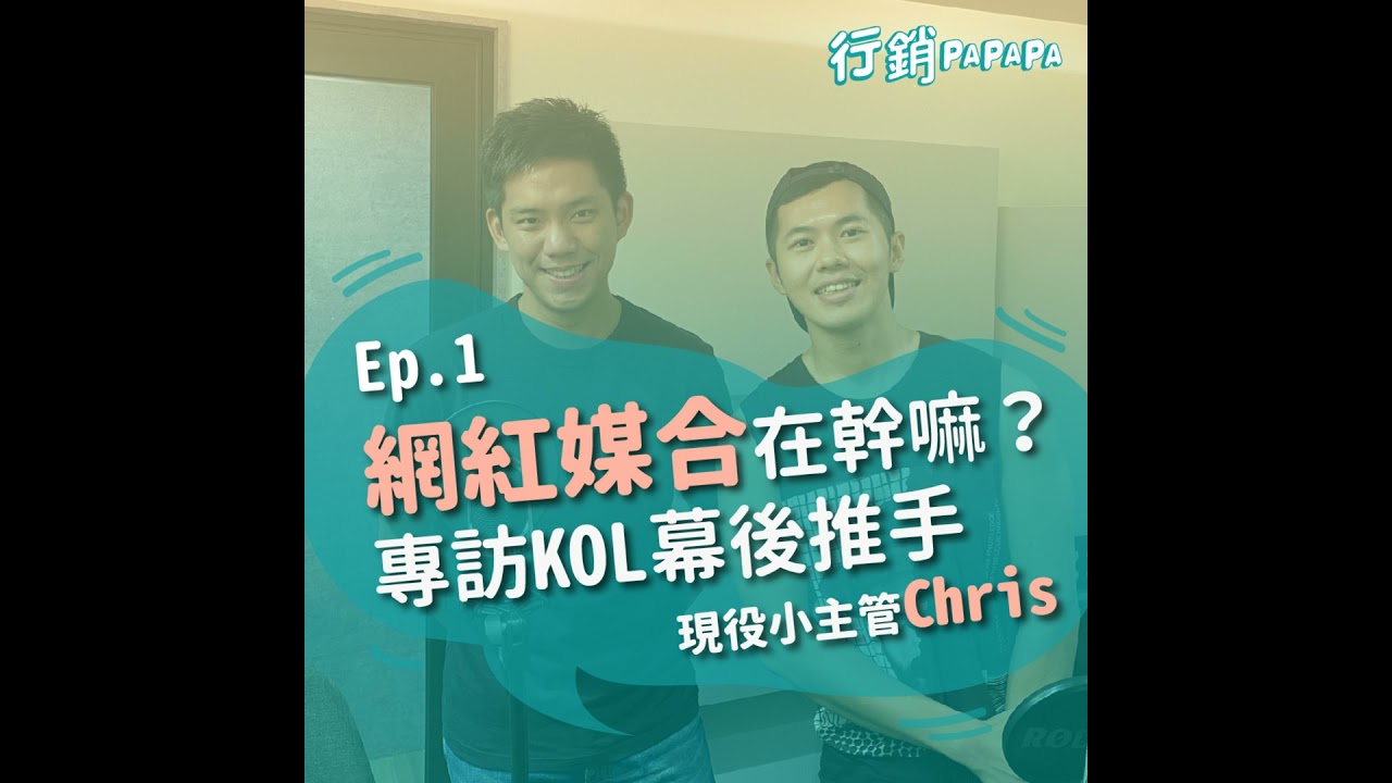 EP1：網紅媒合在幹嘛？專訪KOL幕後推手現役小主管Chris（上）