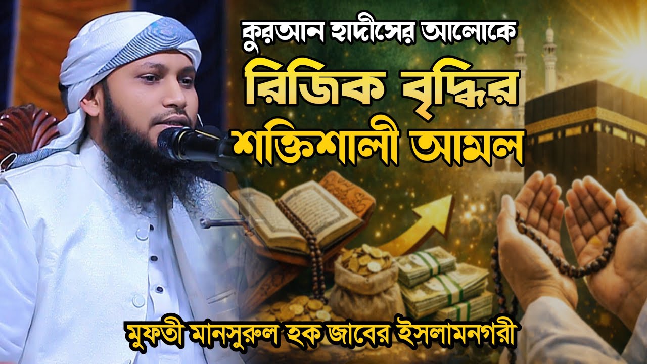 কুরআন হাদিসের আলোকে রিজিক বৃদ্ধির শক্তিশালী আমল ! মুফতী মানসুরুল হক জাবের ইসলামনগরী ! noor media 23