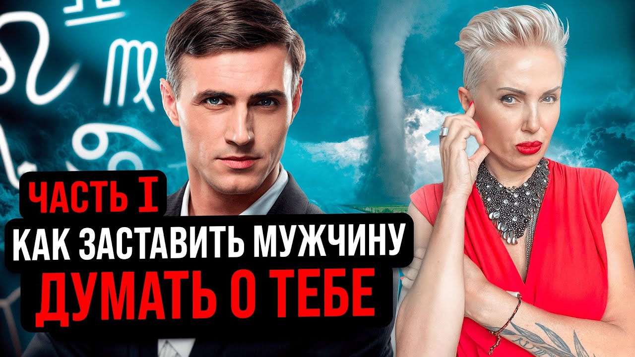 Как выйти за него замуж? Он точно скажет тебе ДА! #знакизодиака  #астрология #отношения #брак