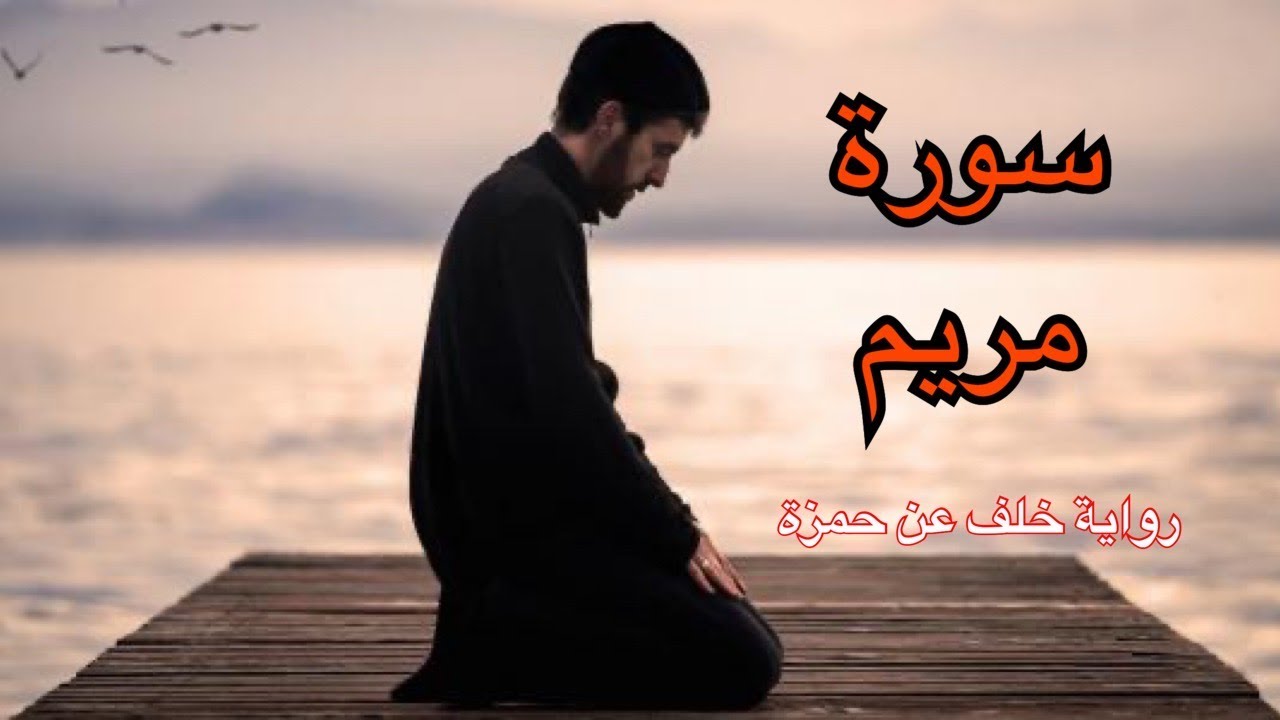 سورة مريم كاملة | تلاوة برواية خلف عن حمزة | القارئ أحمد الجبالي