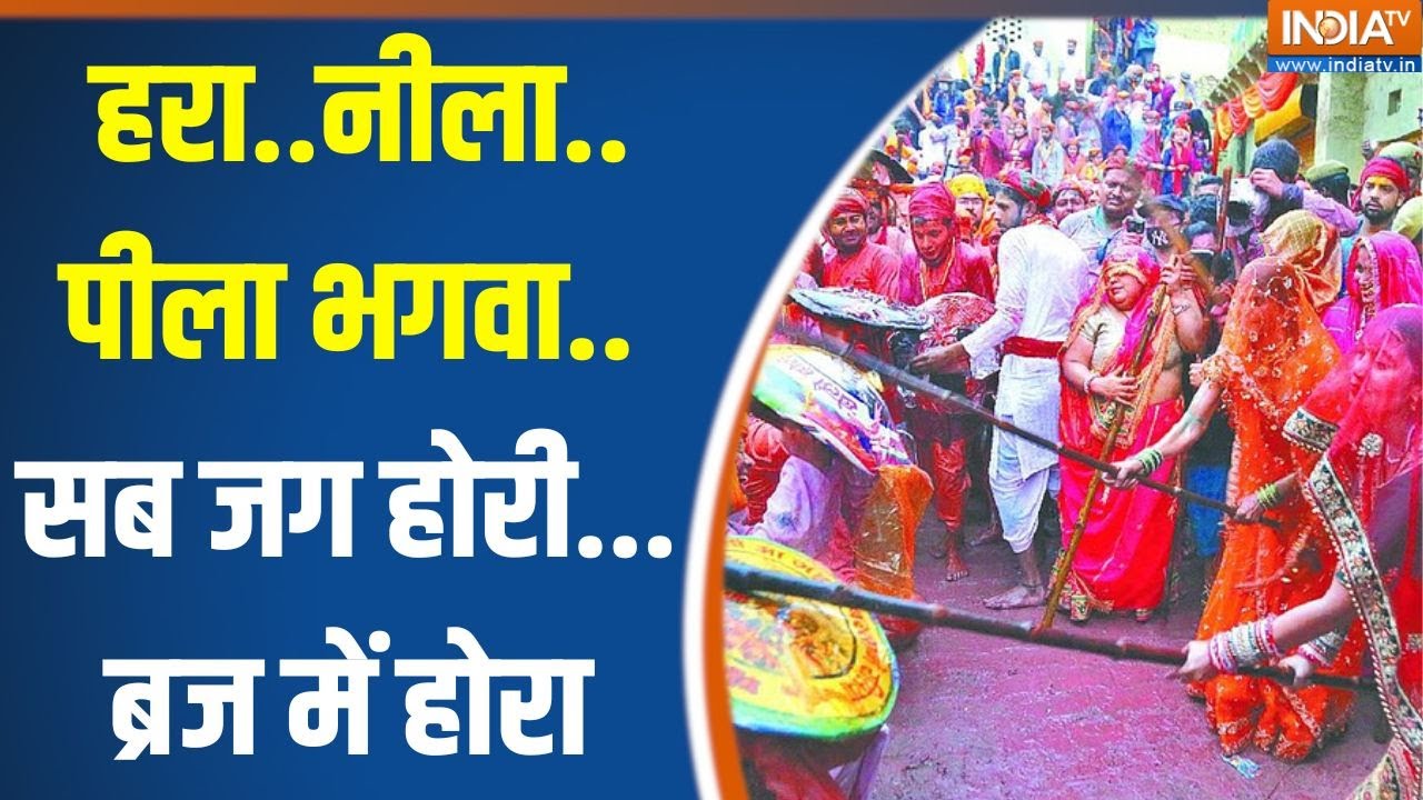 Holi Celebration Barsana : हरा..नीला..पीला भगवा..सब जग होरी...ब्रज में होरा | Mathura | Vrindavan
