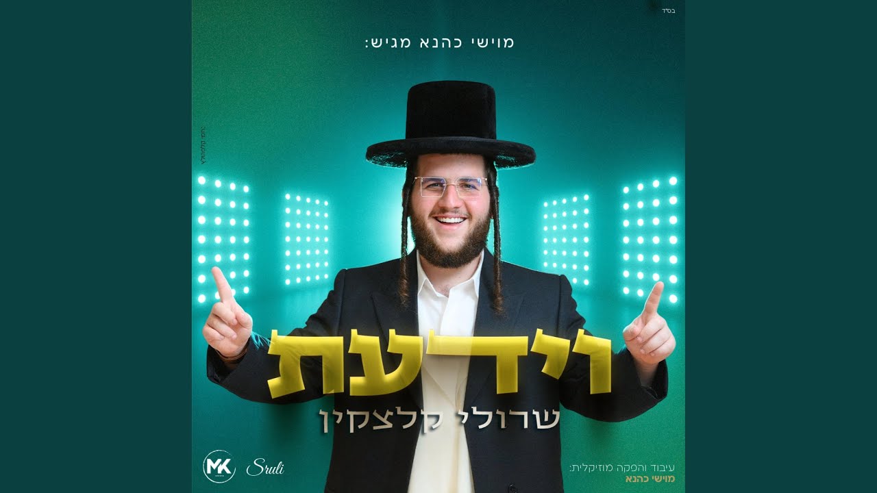 וידעת