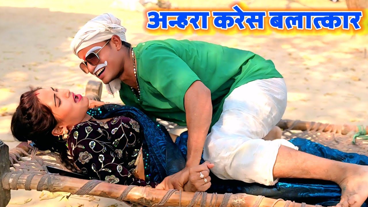 Comedy_vedeo अन्हरा करेस बलात्कार 😂😂😂 || देहाती कॉमेडी || अवधी कॉमेडी || देशी कॉमेडी anupam up 70 