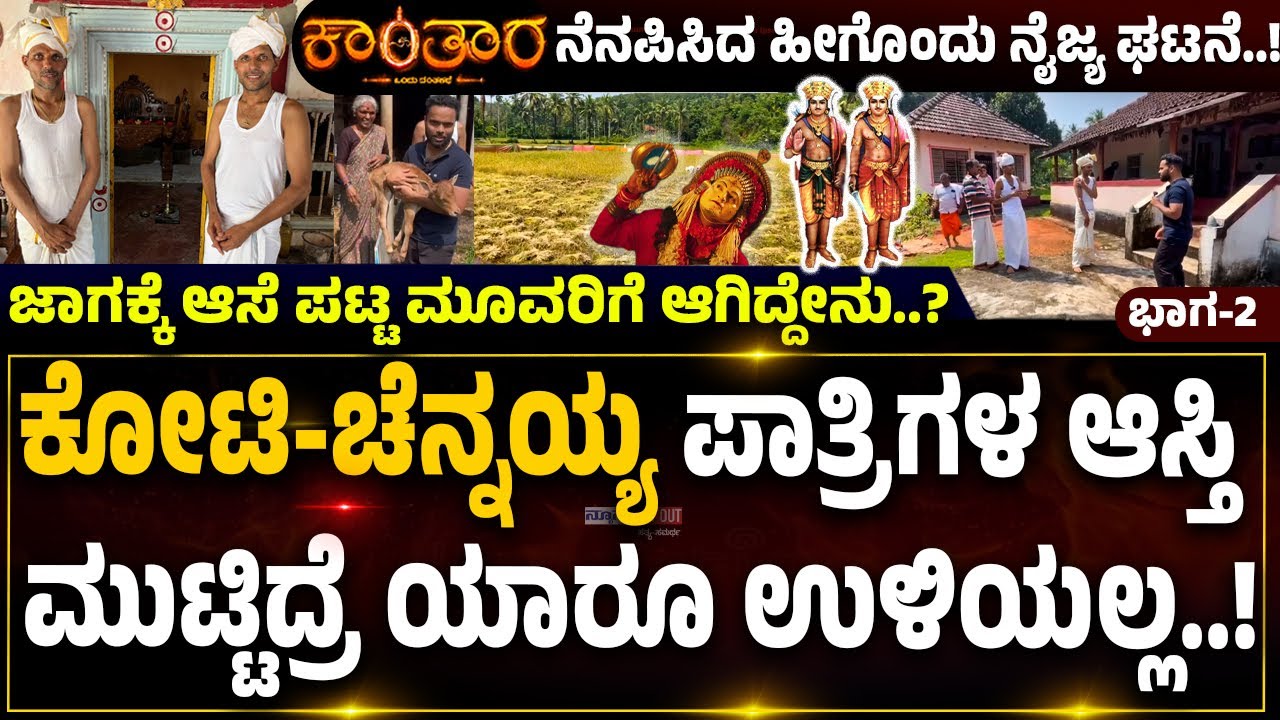 ಕೋಟಿ-ಚೆನ್ನಯ್ಯ ಪಾತ್ರಿಗಳ ಆಸ್ತಿ ಮುಟ್ಟಿದ್ರೆ ಯಾರೂ ಉಳಿಯಲ್ಲ..! 'ಕಾಂತಾರ' ನೆನಪಿಸಿದ ಹೀಗೊಂದು ನೈಜ್ಯ ಘಟನೆ..!