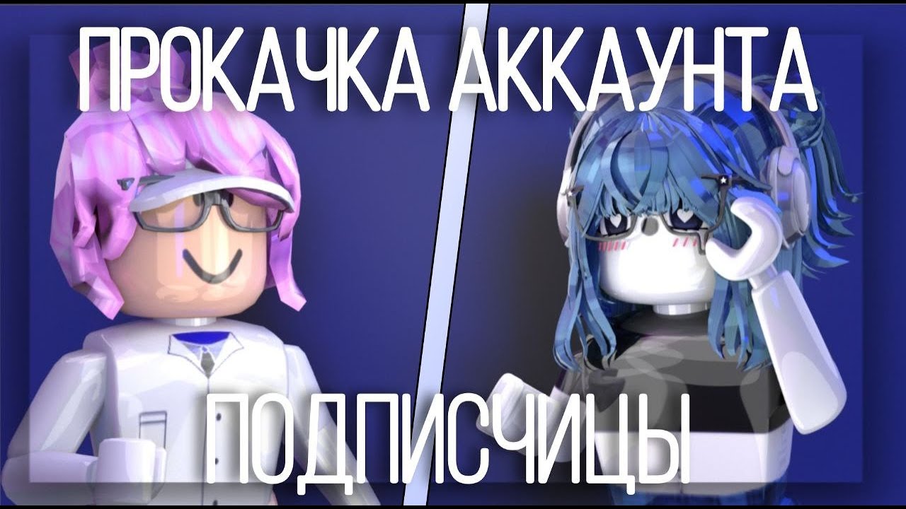 🎶|| ММ2,НО ЭТО ПРОКАЧКА АККАУНТА ПОДПИСЧИЦЫ В РОБЛОКС * подарила годли ,  задонатила *  !