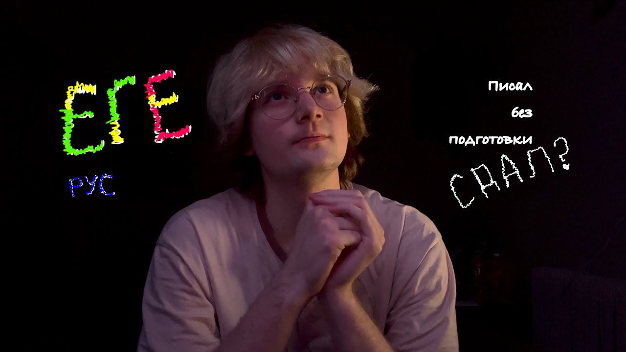 Как я сдавал ЕГЭ по русскому… 