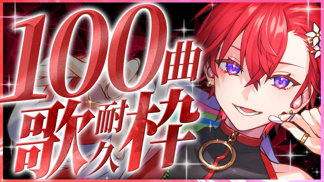 【歌枠】100曲歌うまで終われない耐久歌枠をするよ！！！！！！！！！活動5周年記念です！！！！！！！！！！！#こえ5周年ちむりある【Coe./すたぽら】
