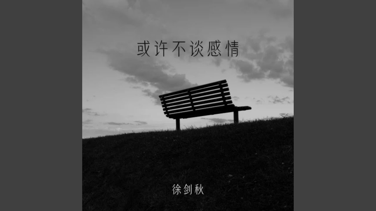 或许不谈感情