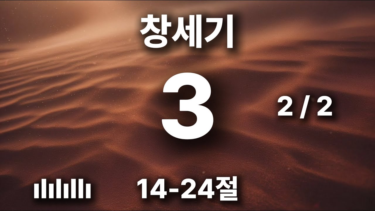 하루를 힘차게 여는 아침 묵상 | 창세기 3장 14-24절 | 너는 흙이니 흙으로 돌아갈 것이니라 🎵