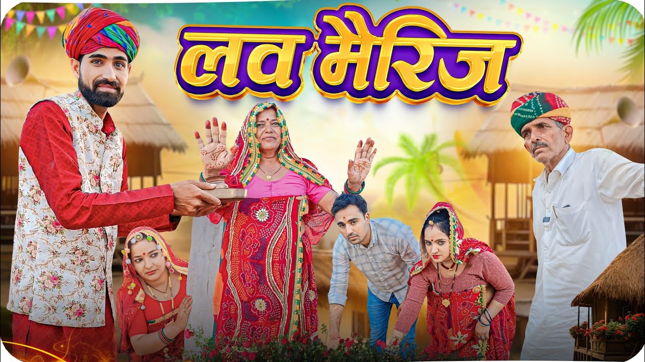 लव मैरिज वाली बिनणी - Rajasthani family drama || Rajasthani short film || Avm shekhawati comedy