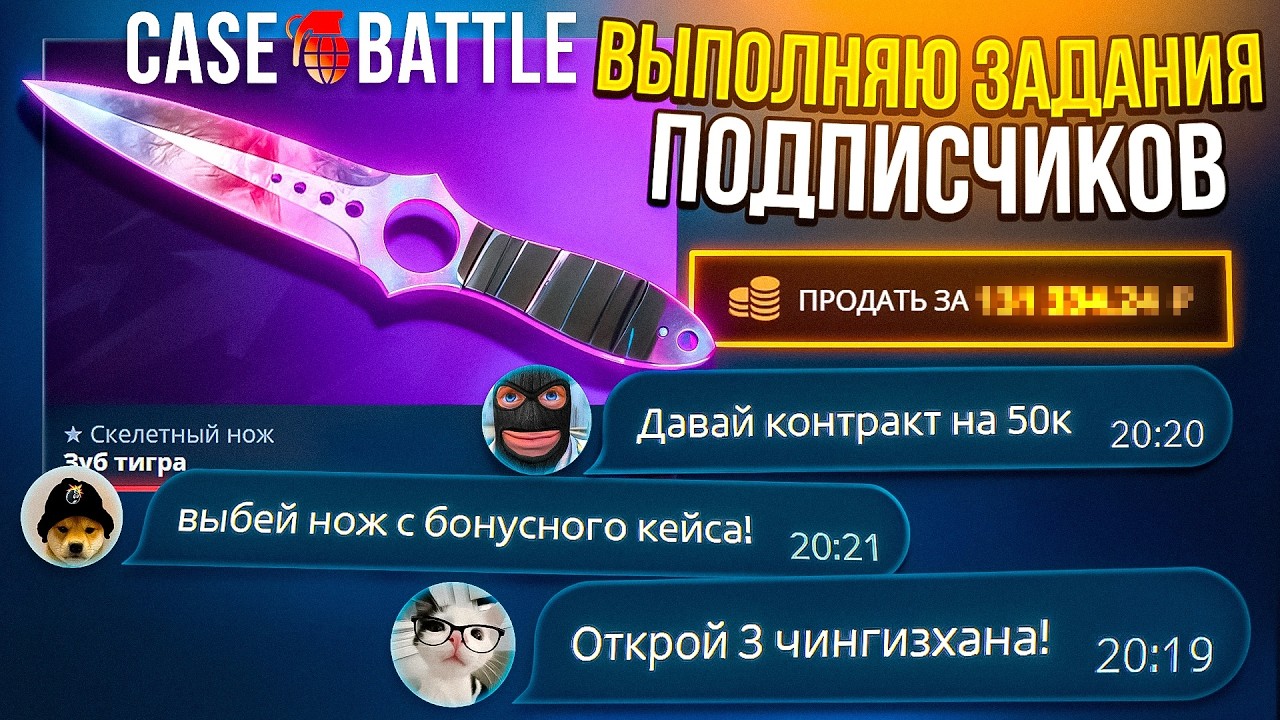 ВЫПОЛНЯЮ ЗАДАНИЯ ОТ ПОДПИСЧИКОВ НА CASE BATTLE ! СМОГ ЛИ ОКУПИТЬСЯ С НИХ ?