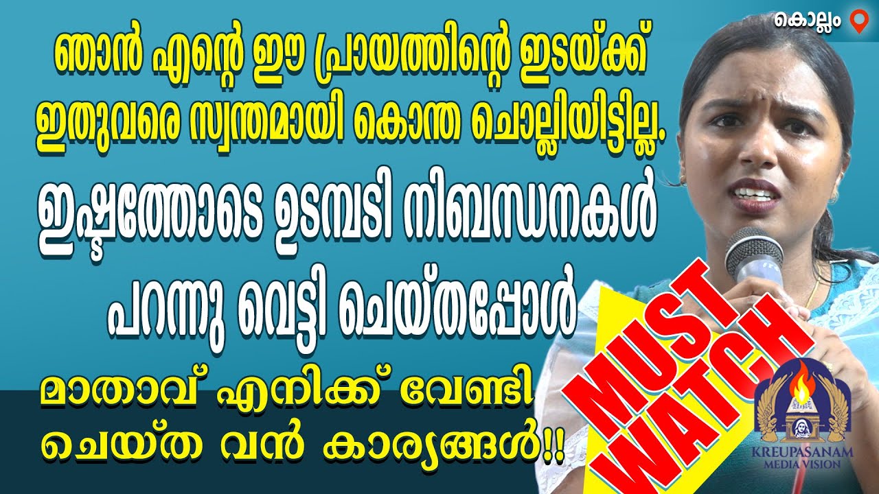 Must Watch!! ഞാൻ എന്റെ ഈ പ്രായത്തിന്റെ ഇടയ്ക്ക് ഇതുവരെ സ്വന്തമായി കൊന്ത ചൊല്ലിയിട്ടില്ല.