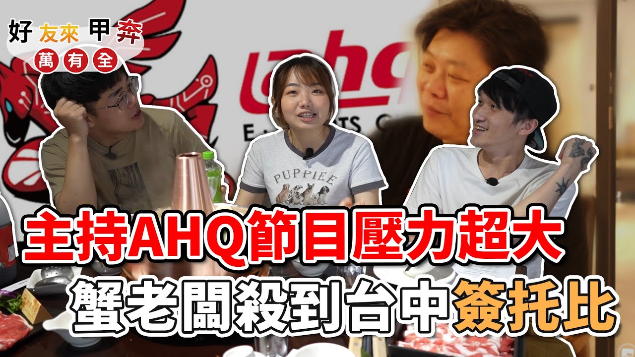 穿梭各大公司的主持人托比現身說法！爐石圈都是垃圾仔？當年AHQ到底有多大牌(上)