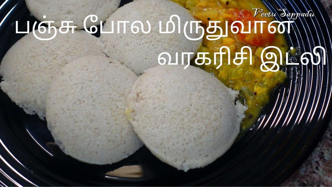 பஞ்சு போன்ற மிருதுவான வரகு அரிசி இட்லி /Idli for Diabetic |diet idli | Varagu Arisi Idli