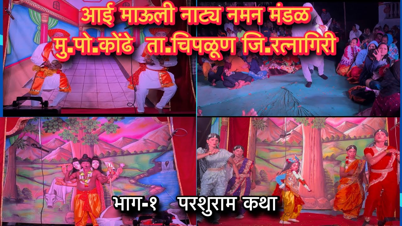 आई माऊली नाट्य नमन मंडळ मु.पो.कोंढे ता.चिपळूण जि रत्नागिरी । भाग १ परशुराम कथा
