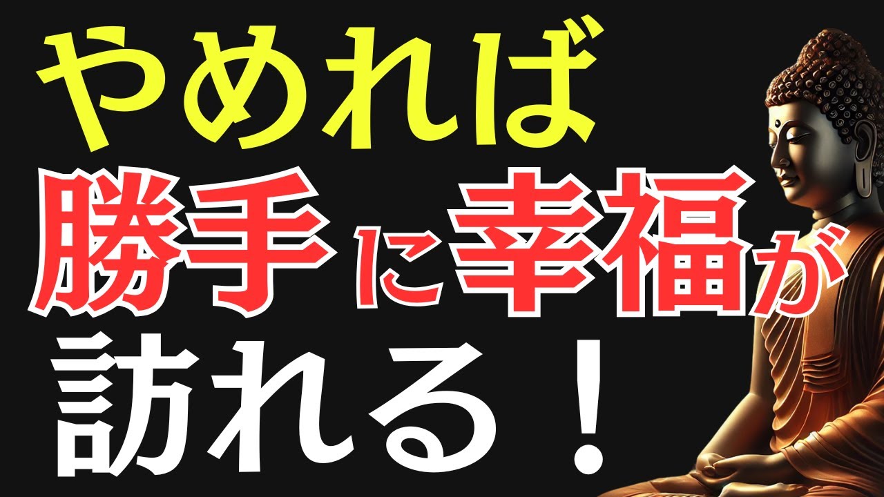 【ブッダの教え】この３つをやめるだけで心がラクになる｜驚くほど幸せが訪れる理由