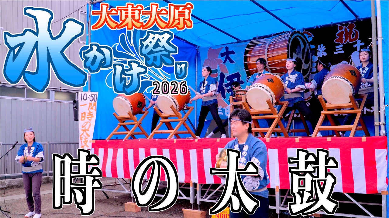 05「時の太鼓」   [ 天下の奇祭 ] 大東大原水かけ祭り2026 岩手県一関市大東町 2026/02/11