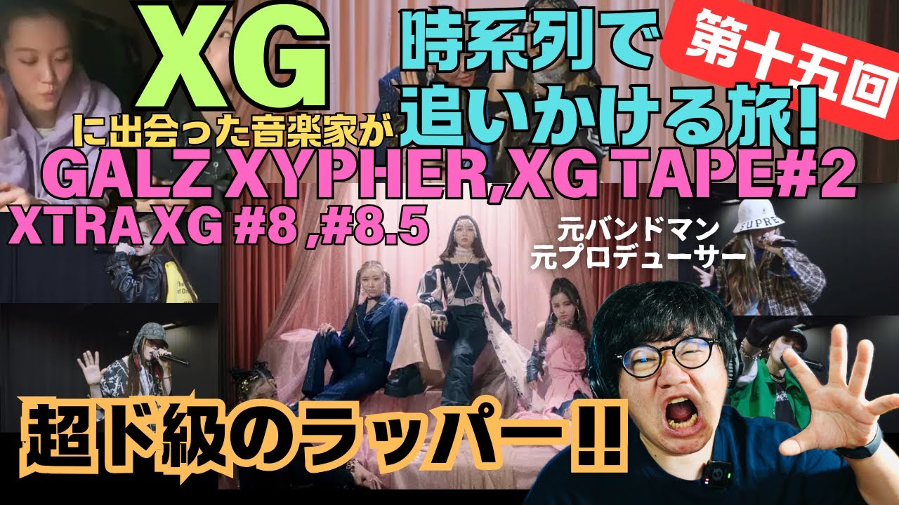 【XG / GALZ XYPHER,TAPE #2,XTRA 8&8.5】カラーの違う超ド級のラッパー4人！完全に世界基準！！