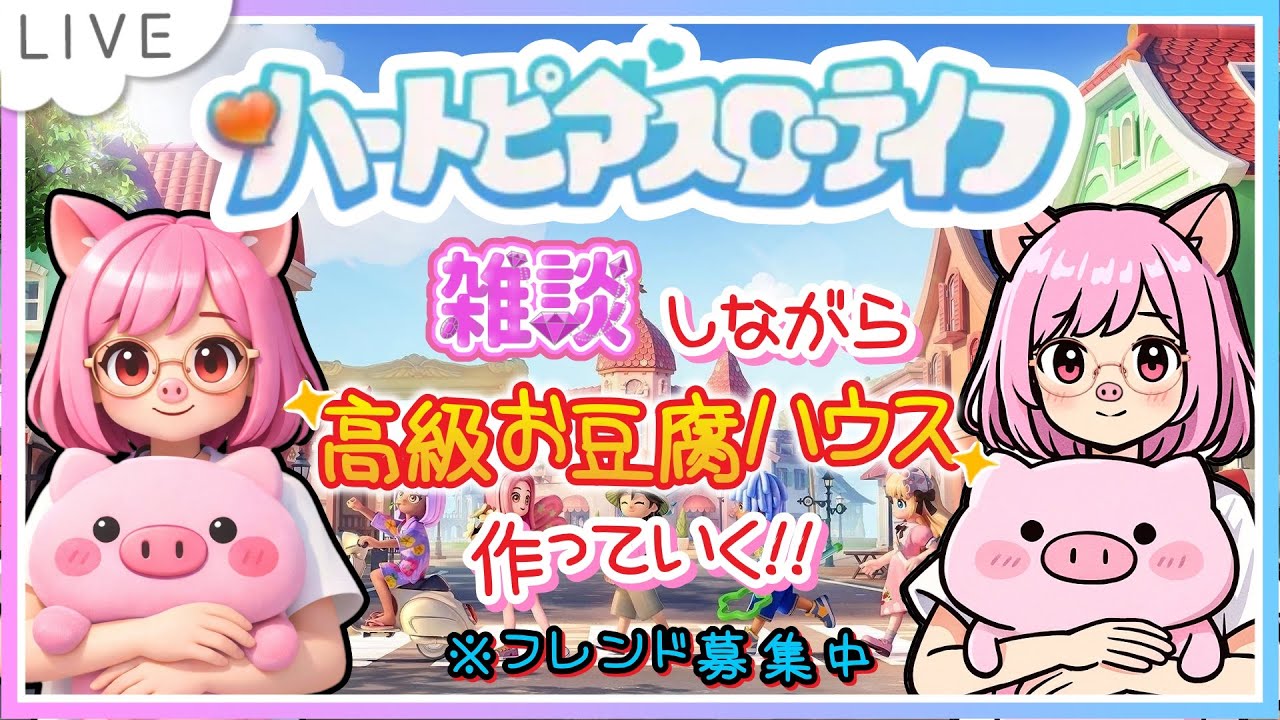 【雑談】あつ森のアプデじゃなくてこっちにハマってしまったよ...ぶたが高級お豆腐ハウス作っていくよ～【ハートピアスローライフ】