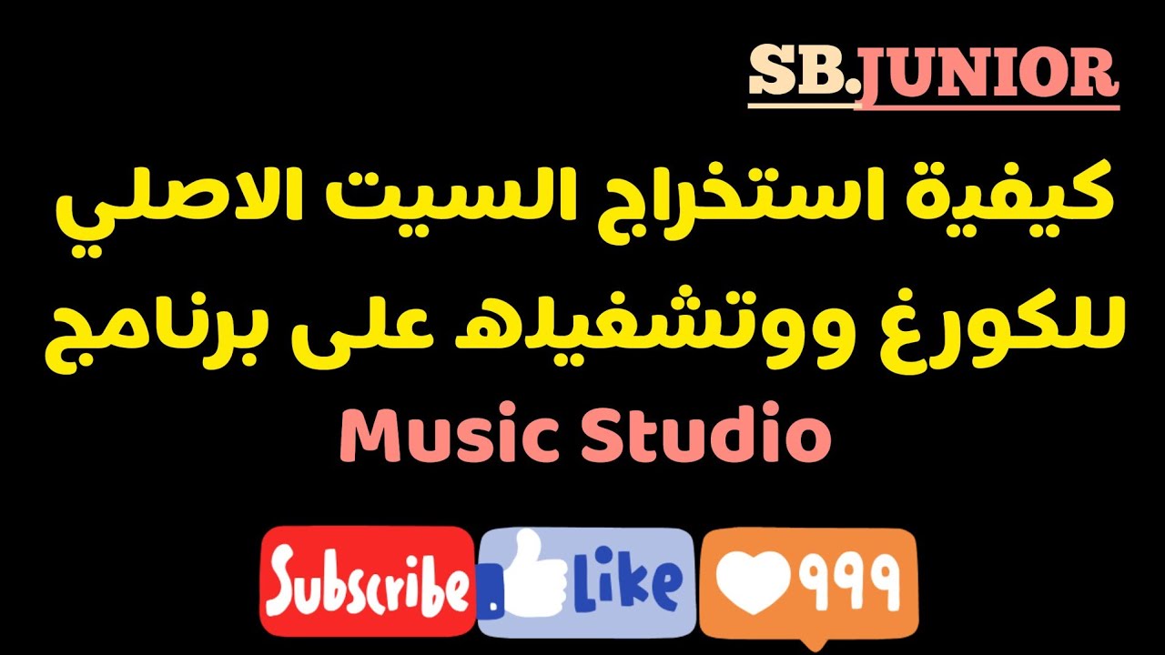 كيفية استخراج السيت الاصلي للكورغ و وتشغيله على برنامج KORG PA4X PC