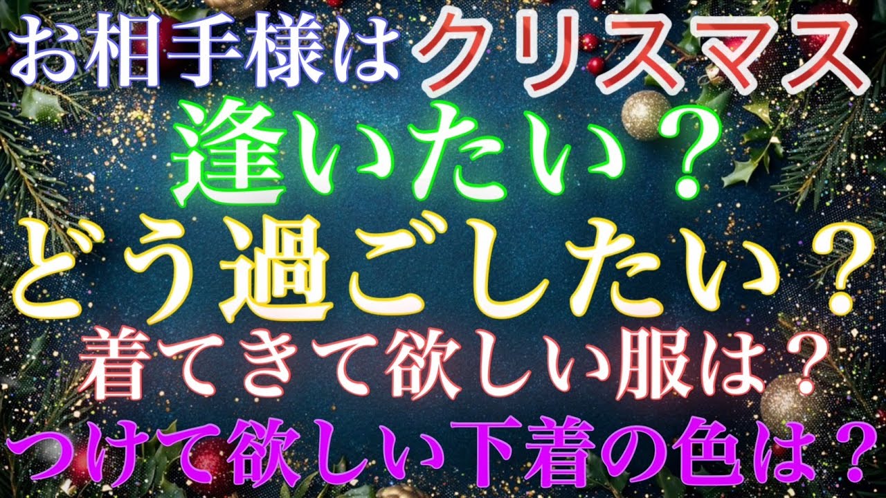 【どんだけ聞くねん‼️】お相手様にクリスマスについて色々と聞いてみました❤️聖なる夜にするか…性なる夜にするか…あなた次第❣️#占い　#三択　#クリスマス　#お相手の気持ち　#満月堂