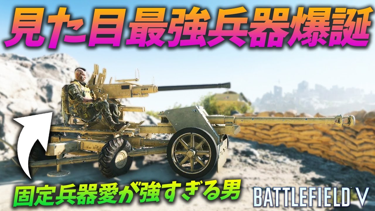 [BF5]対空砲大好き男が固定兵器にこだわる理由が素敵すぎた！【観戦モード】
