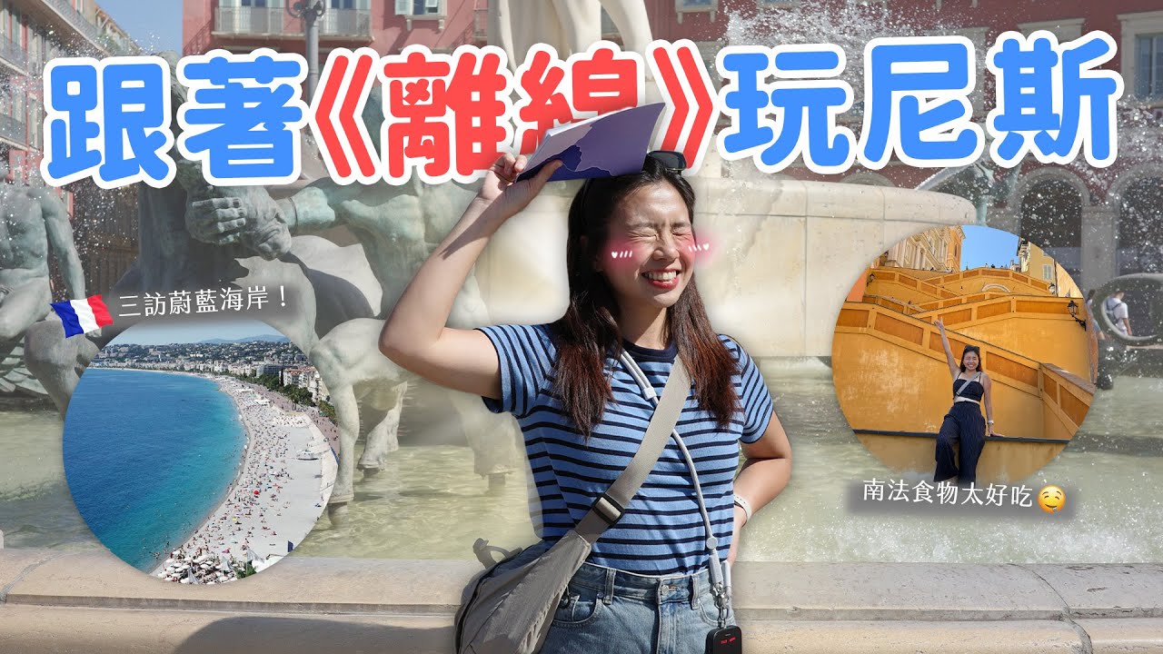 【南法旅遊】離線找真愛真實踩點心得🙈 瑪格之家超雷？店家分享拍攝秘辛？尼斯美到榮登歐洲最愛城市！💖