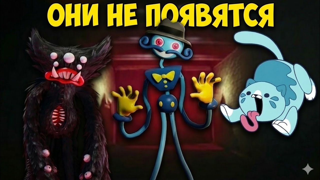 Забытые персонажи Poppy Playtime | Где они сейчас и почему их больше не будет