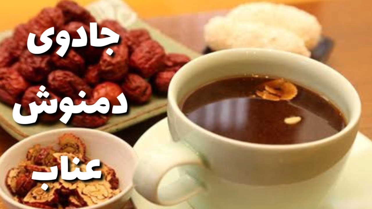 فواید دمنوش عناب و طرز تهیه دمنوش عناب را بدانیم