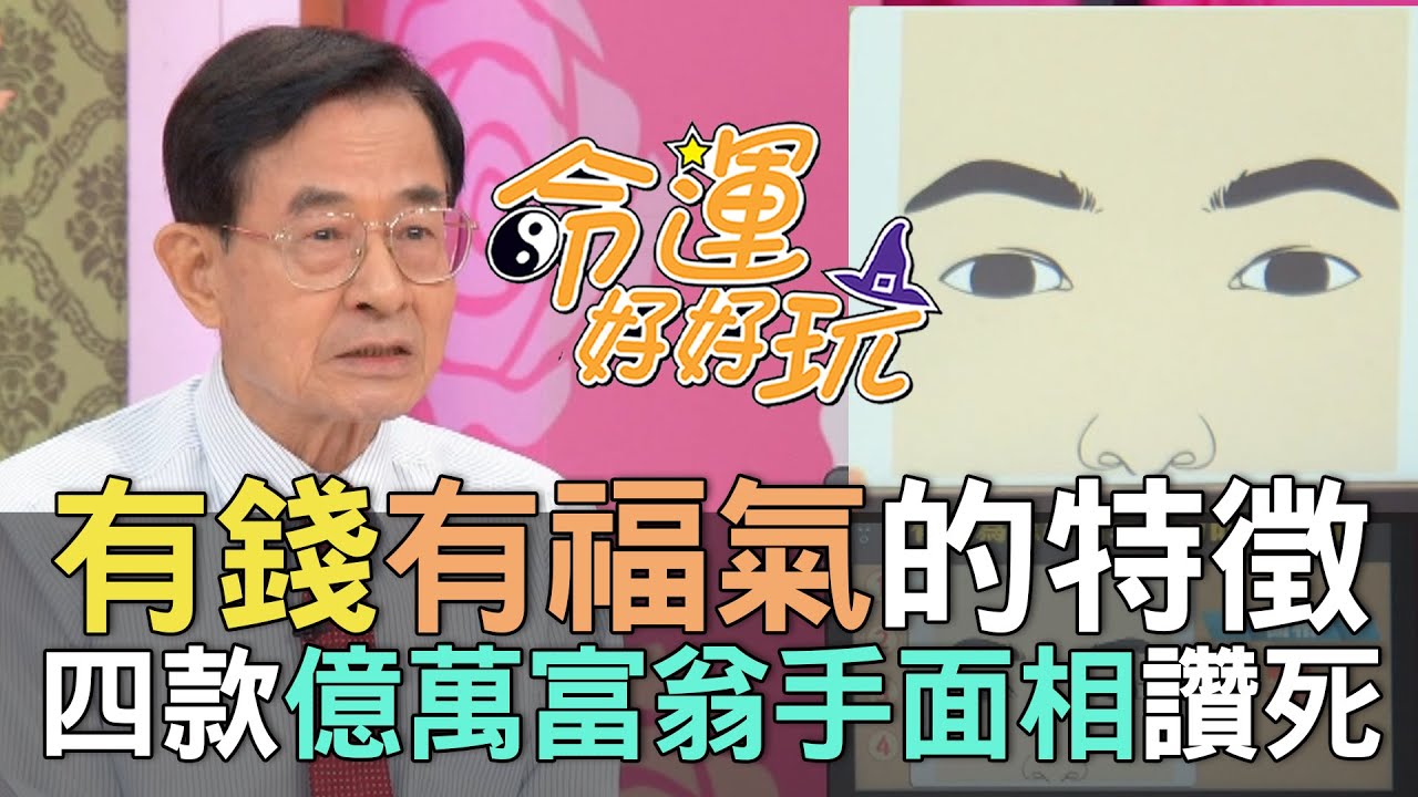 【精華版】有錢有福氣的特徵！四款億萬富翁手面相讚死！