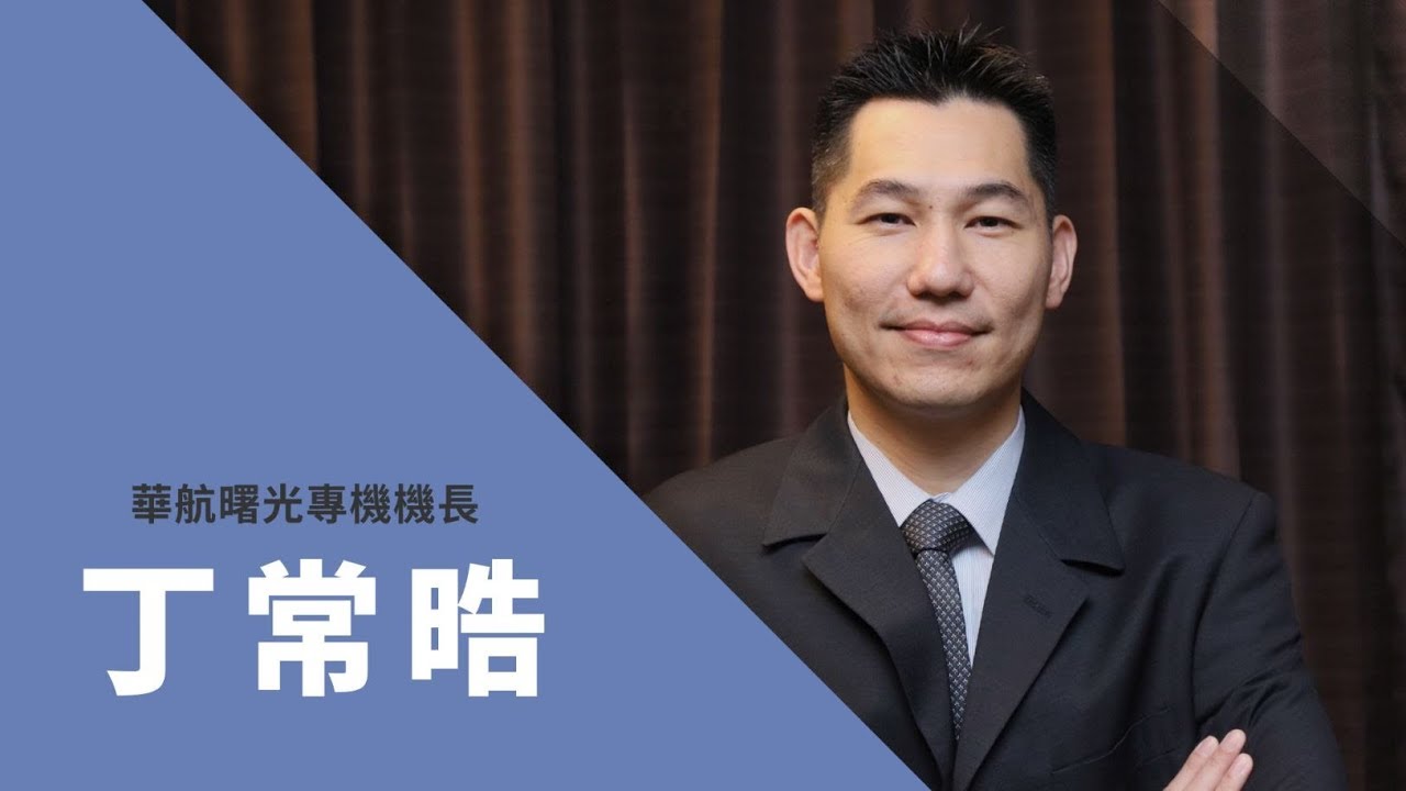 【2018 飛航解密 暢遊天際】如何成為專業的飛行員│華航曙光專機機長 丁常皓