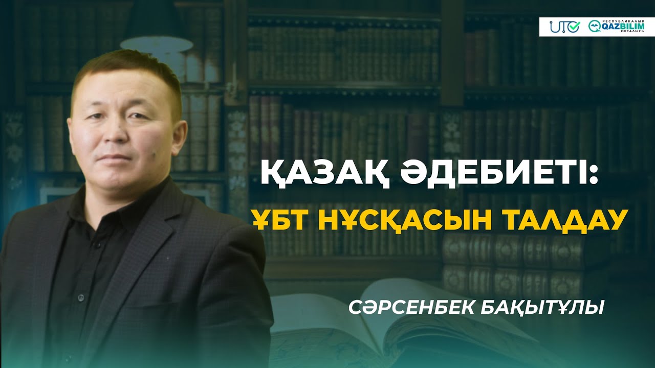 ҰБТ-2023 | Қазақ әдебиеті | ҰБТ нұсқасын талдау |QAZBILIM