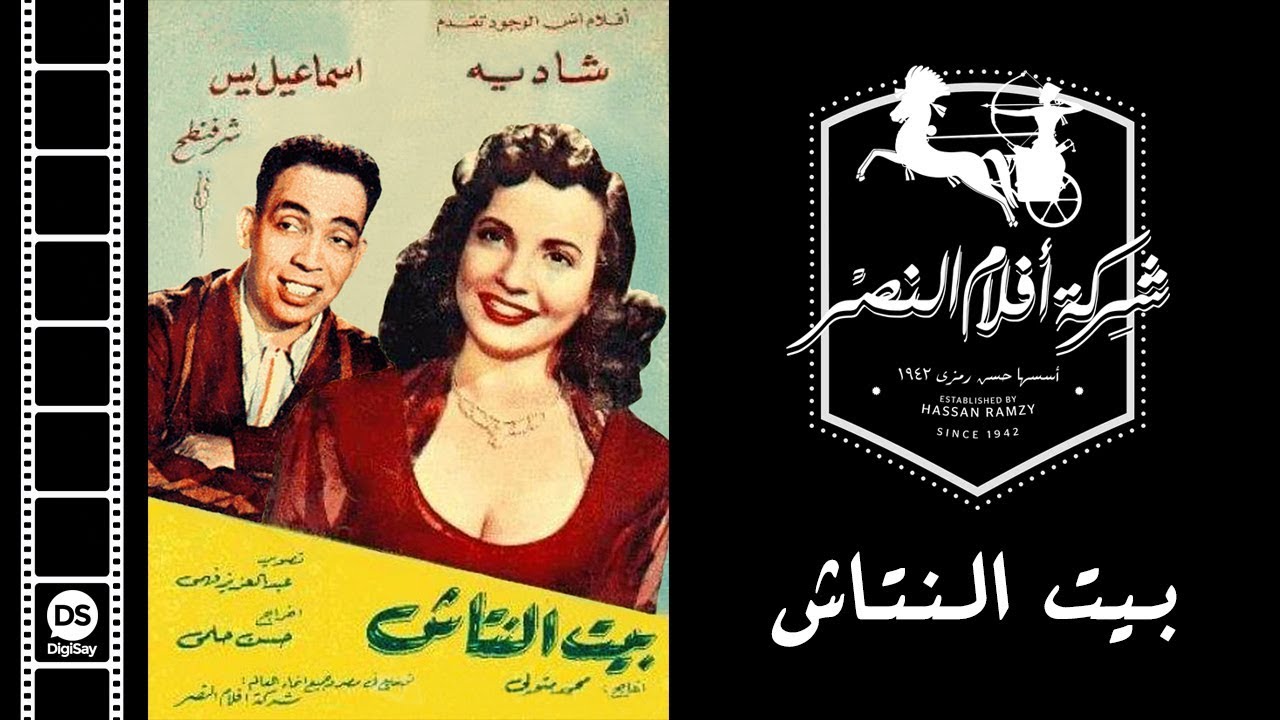 Beit El Natash Movie | فيلم بيت النتاش