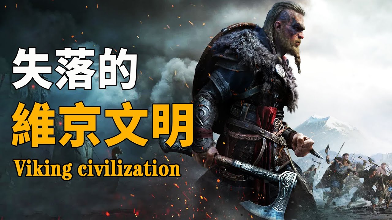 人類歷史上神秘出現的文明！縱橫四海、稱霸歐洲300年后突然消失，維京人究竟從哪裡來？| 腦補大轟炸