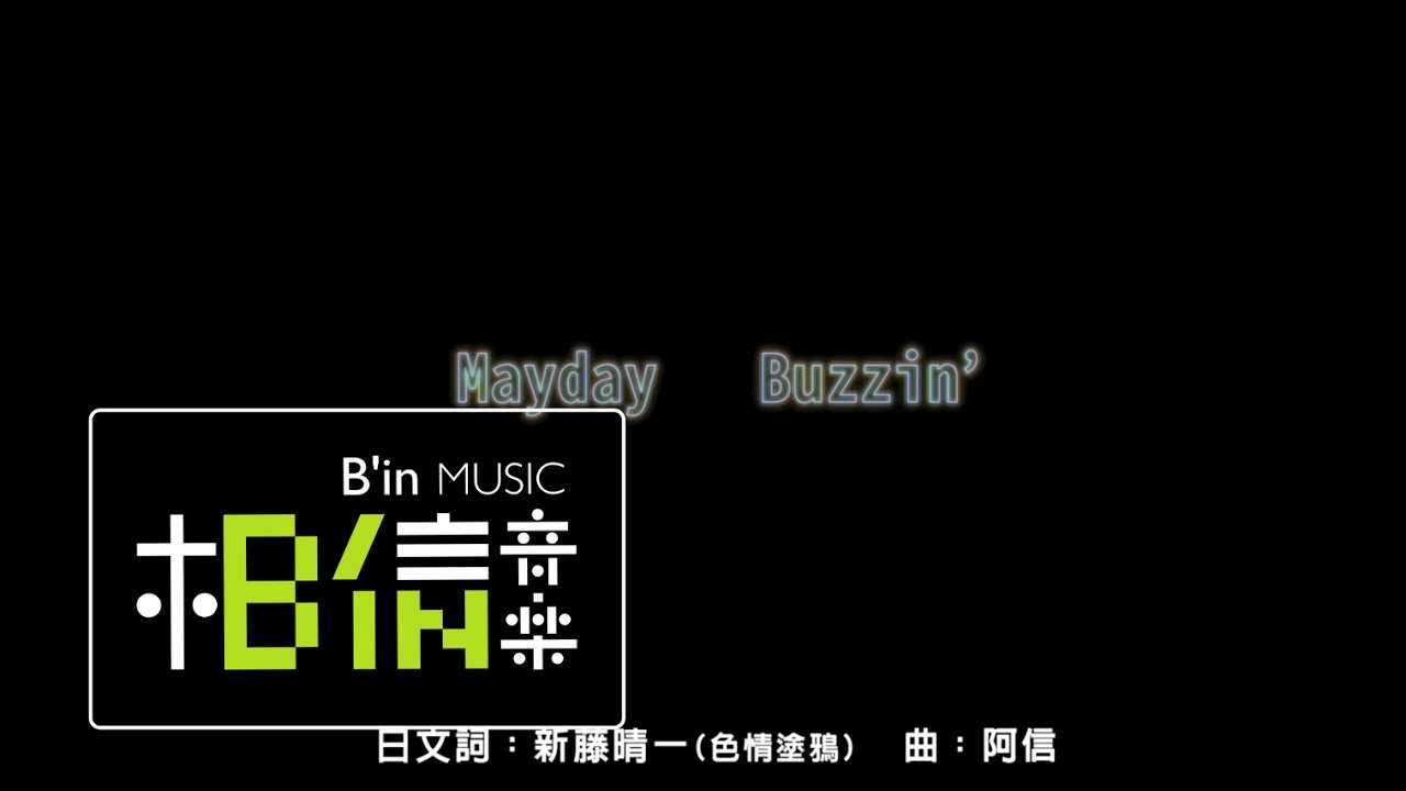MAYDAY五月天 [ Buzzin' ] 官方動畫版MV