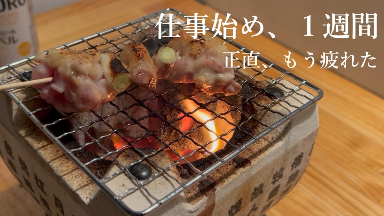 仕事始めから1週間。正直、もう疲れた夜に炭火焼き鳥