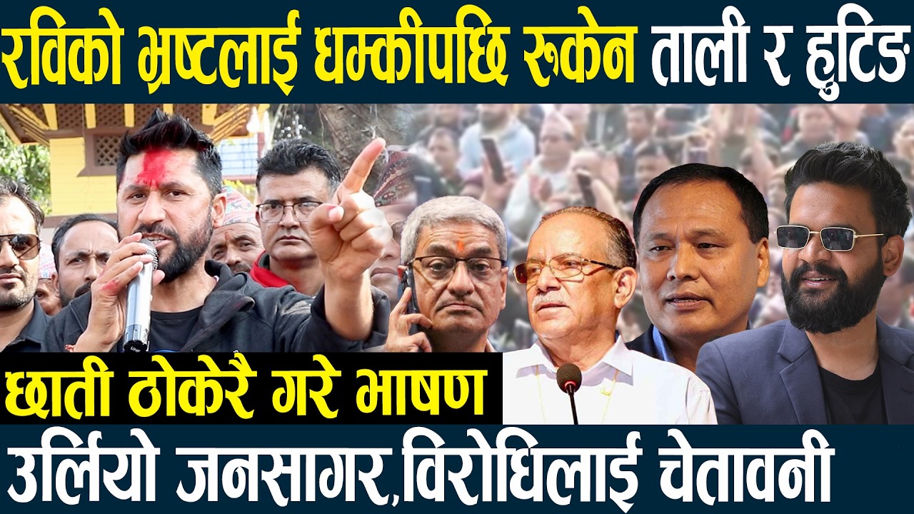 रविको भ्रष्टलाई धम्कीपछि रुकेन ताली र हुटिङ,उर्लियो जनसागर,विरोधिलाई चेतावनी-छाती ठोकेरै गरे भाषण