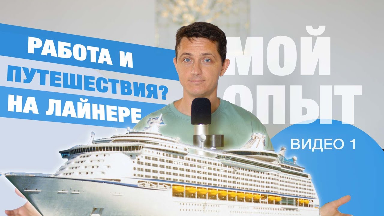 Работа на круизном лайнере 🚢 2025 | Зарплаты, путешествия и подводные камни | Часть 1